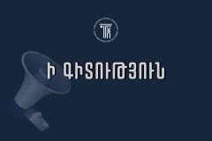 Մեկնարկել է ՀՀ Հանրային խորհրդի նոր կազմի ձևավորման գործընթացը