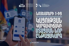 Նոյեմբերի 1-ից կացության կարգավիճակ ստանալու գործընթացներում մատուցվող ծառայությունները կթվայնացվեն, կփոփոխվեն սահմանված պետական տուրքերը
