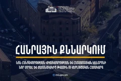 ՆԳՆ-ն հանրային քննարկման է ներկայացրել օրենսդրական փաթեթ. այն ուղղված է հանցավորության խորքային վերլուծության ժամանակակից կարողությունների զարգացմանը