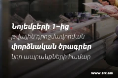 Նոյեմբերի 1-ից մի շարք ապրանքախմբերի համար կներդրվեն նույնականացման միջոցներով դրոշմավորման փորձնական ծրագրեր. ՊԵԿ