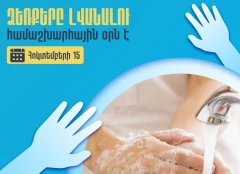 Հոկտեմբերի 15-ը՝ ձեռքերը լվանալու համաշխարհային օր