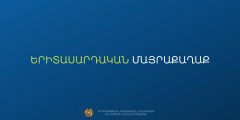 ԿԳՄՍՆ-ն հայտարարում է ՀՀ 2028 թվականի երիտասարդական մայրաքաղաքի և գնահատող փորձագետների ընտրության մրցույթ
