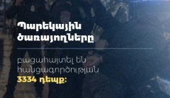 Պարեկային ծառայողները 9 ամսում բացահայտել են 3334 հանցագործության դեպք