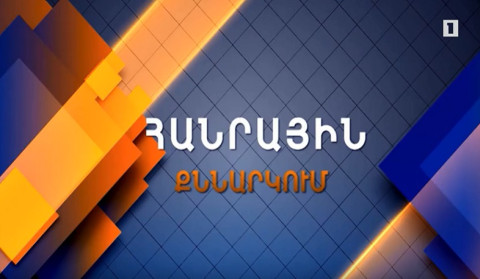 Հասարակական փոփոխություններին ընդառաջ | Հանրային քննարկում
