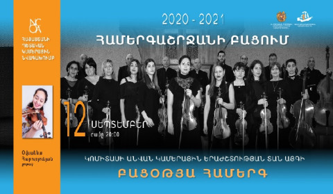 Բացօթյա համերգ կամերային երաժշտության տան այգում