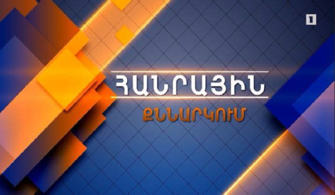 Օգնություն պատերազմից տուժածներին | Հանրային քննարկում