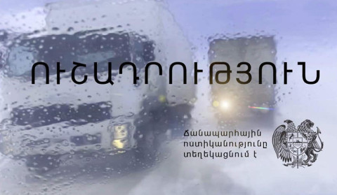 Հանրապետության ողջ տարածքում ճանապարհահատվածները սառցակալված են. ՃՈ-ն զգուշացնում է