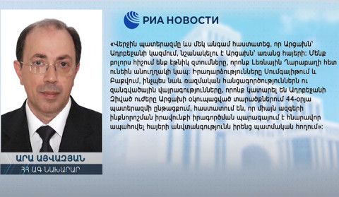 Արցախը ոչ մի պարագայում չի կարող Ադրբեջանի մաս կազմել. ԱԳ նախարար