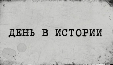 6 марта в истории
