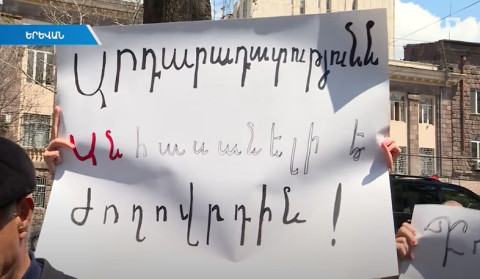 ՍԴ-ն տապալել է սահմանադրական կարգը. բողոքի ակցիա ԲԴԽ շենքի դիմաց