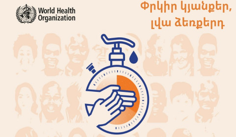 Այսօր Ձեռքերի հիգիենայի համաշխարհային օրն է