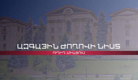 ՀՀ ԱԺ հայտարարությունների ժամ | ՈՒՂԻՂ