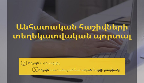 Ինչպե՞ս գրանցվել «Անհատական հաշիվների էլեկտրոնային համակարգ»-ում