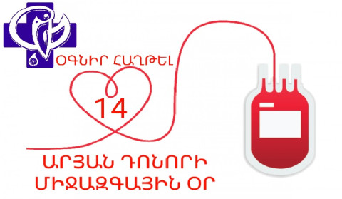 Հունիսի 14-ը՝ արյան դոնորի միջազգային օր