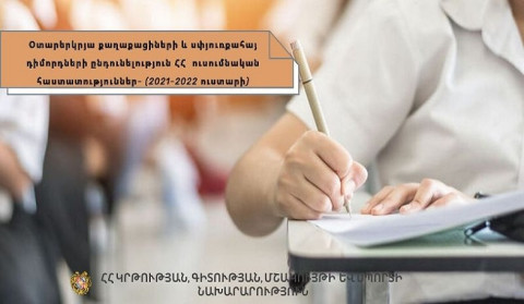 Մեկնարկում է օտարերկրացի և սփյուռքահայ դիմորդների փաստաթղթերի ընդունման գործընթացը. ԿԳՄՍՆ