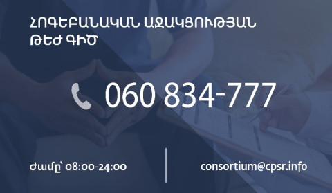 Թեժ գիծ՝ պատերազմի հետևանքով հոգեբանական խնդիրներ ունեցողների համար