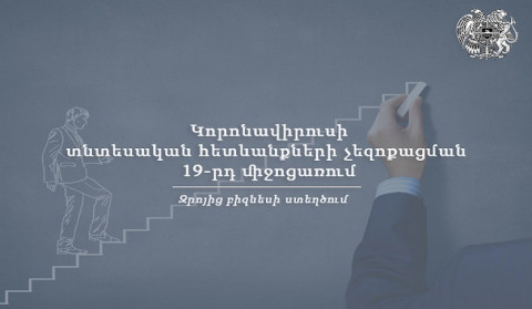 Շարունակվում է զրոյից բիզնես ստեղծելու գաղափարների իրագործման 19-րդ միջոցառման հայտերի ընդունումը