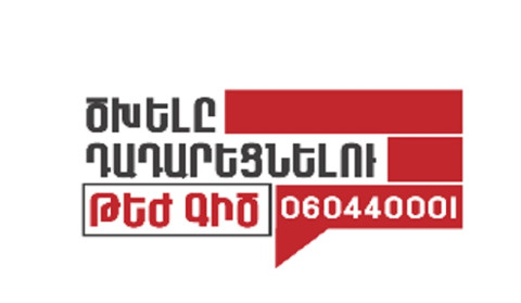Ծխելը դադարեցնելու թեժ գծին ստացված զանգերի 63,1 տոկոսն ավարտվել է ծխելուց հրաժարվելու ելքով. ԱՆ