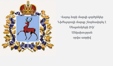 Բարձր ենք գնահատում մարզերի միջև հաստատված բարեկամական և գործնական հարաբերությունները. Նիժեգորոդի մարզի ուղերձը