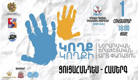 Մեկնարկում է հանրապետական ամենամյա «Կողք կողքի» ներառական երաժշտական արտ-փառատոնը