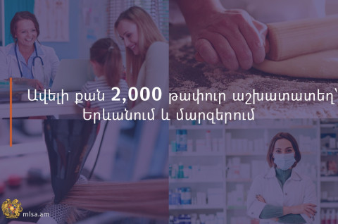 Ավելի քան 2000 թափուր աշխատատեղ՝ Երևանում և մարզերում