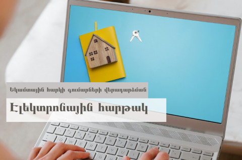 Ինչպես գրանցվել անհատական հաշիվների տեղեկատվական պորտալում