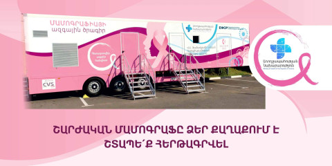Հունիսի 10-ից շարժական մամոգրաֆը կտեղափոխվի Իջևան
