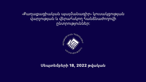 Հայտնի են «Քաղաքացիական պայմանագիր» կուսակցության վարչության և վերահսկող հանձնաժողովի ընտրությունների թեկնածուների անունները