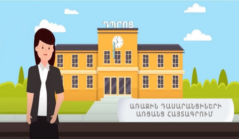 Մեկնարկել է առաջին դասարանցիների՝ ՀՀ պետական հանրակրթական դպրոցներում հայտագրման գործընթացը