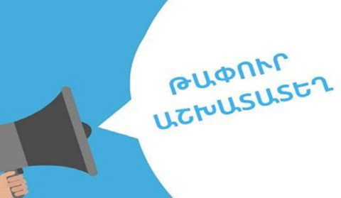 Ավելի քան 3300 թափուր աշխատատեղ Երևանում և մարզերում