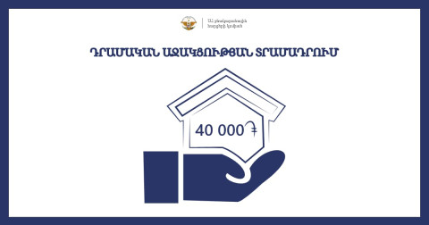 Տեղահանված կամ բնակտարածք կորցրած արցախցիների դրամական աջակցության հայտերի ընդունումը կմեկնարկի օգոստոսին