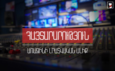 Այսօրվանից անջատվում է Առաջինի լրատվական ալիքի հեռարձակումը սովորական թվային ընդունիչով
