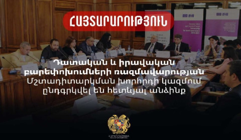 Հայտնի է Դատական և իրավական բարեփոխումների ռազմավարության մշտադիտարկման խորհրդի կազմը