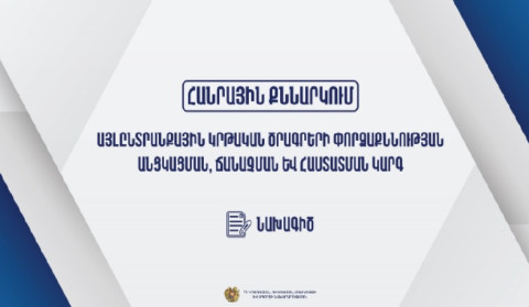 Հանրային քննարկման է ներկայացվել այլընտրանքային կրթական ծրագրերի փորձաքննության, ճանաչման և հաստատման կարգի նախագիծը