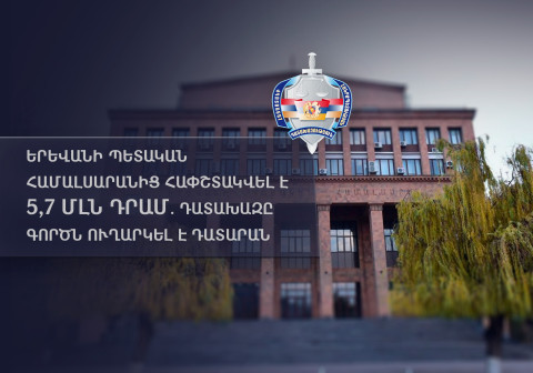 Երևանի պետական համալսարանից հափշտակվել է 5,7 մլն դրամ. դատախազը գործն ուղարկել է դատարան