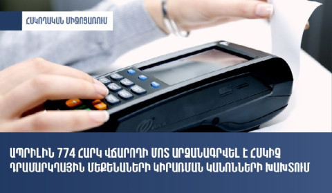 Ապրիլին 774 հարկ վճարողի մոտ արձանագրվել են ՀԴՄ կիրառման կանոնների խախտումներ