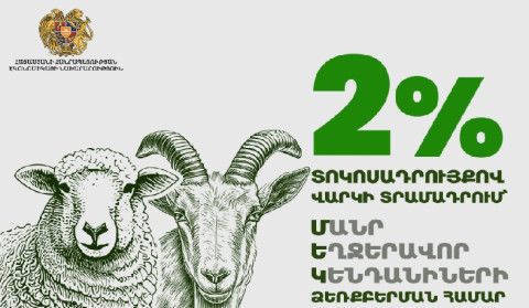 Պետական աջակցություն ոչխարաբուծության և այծաբուծության զարգացման ծրագրի շրջանակում
