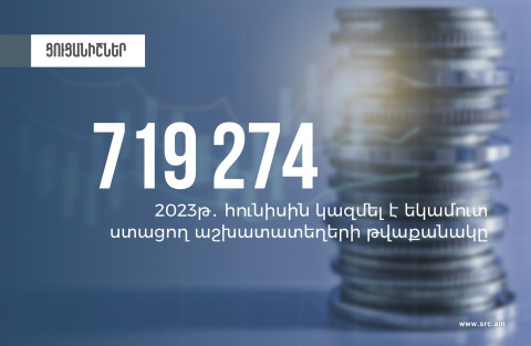 Հունիսին եկամուտ ստացող աշխատատեղերի թվաքանակը կազմել է 719274. ՊԵԿ