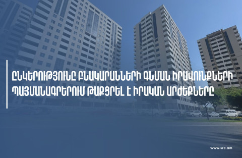 Կառուցապատող ընկերությունը բնակարանների գնման պայմանագրերում թաքցրել է իրական արժեքները. ՊԵԿ
