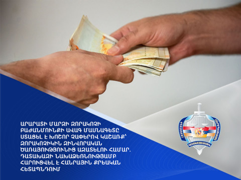 Արարատի մարզի զորակոչի բաժանմունքի մասնագետը զորակոչիկին ծառայությունից ազատելու համար ստացել է խոշոր չափերով կաշառք. հարուցվել է քրեական հետապնդում