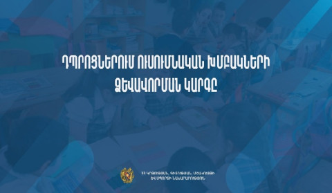 Դպրոցներում ուսումնական խմբակների ձևավորման կարգը