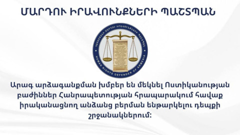 Մարդու իրավունքների պաշտպանի հանձնարարությամբ արագ արձագանքման խմբեր են մեկնել Ոստիկանության բաժիններ