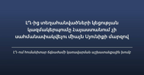 ԼՂ-ից տեղահանվածների կեցության կազմակերպումը չի սահմանափակվելու միայն Սյունիքի մարզով