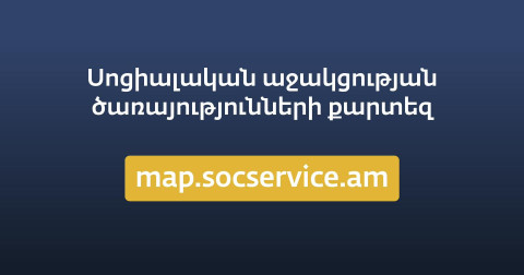 ԼՂ-ից բռնի տեղահանված անձանց աջակցելու նպատակով ԱՍՀ նախարարությունը գործարկում է «Սոցիալական աջակցության ծառայությունների քարտեզը»