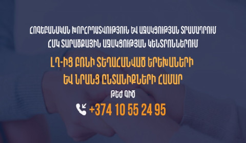 Հոգեբանական աջակցություն՝ ԼՂ-ից բռնի տեղահանված երեխաներին և նրանց ընտանիքներին