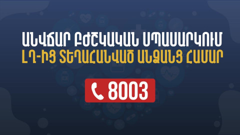 Անվճար բժշկական սպասարկում՝ ԼՂ-ից տեղահանված անձանց համար