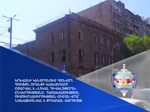 Երևանի կենտրոնում գտնվող գույքն օրենքի խախտմամբ օտարվել է «Լոկալ Դիվելոփըրզ» ընկերությանը. նախաձեռնվել է քրեական վարույթ