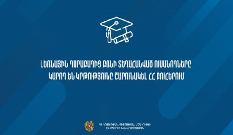 ԼՂ-ից բռնի տեղահանված ուսանողները կարող են իրենց կրթությունը շարունակել ՀՀ բուհերում. ԿԳՄՍՆ
