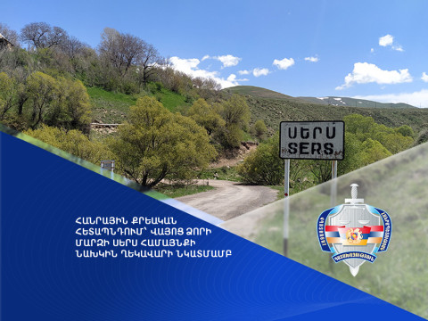 Վայոց ձորի մարզի Սերս համայնքի նախկին ղեկավարի նկատմամբ հանրային քրեական հետապնդում է հարուցվել