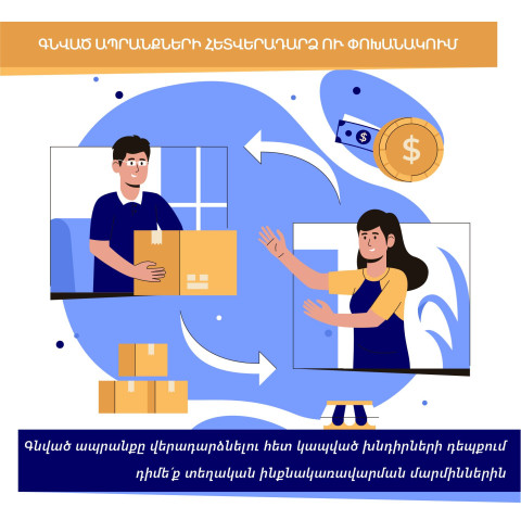 Նախարարությունը՝ գնված ապրանքի վերադարձի և փոխանակման մասին